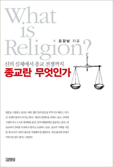 종교란 무엇인가 = What is religion? : 신의 실체에서 종교 전쟁까지