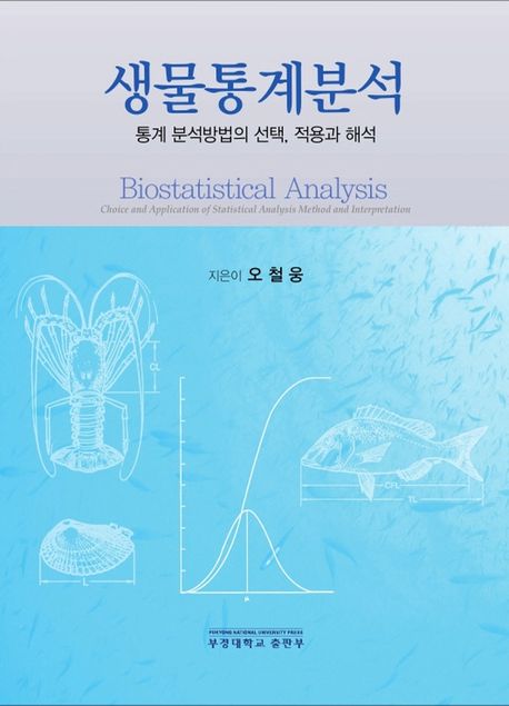 생물통계분석 (통계 분석방법의 선택, 적용과 해석)