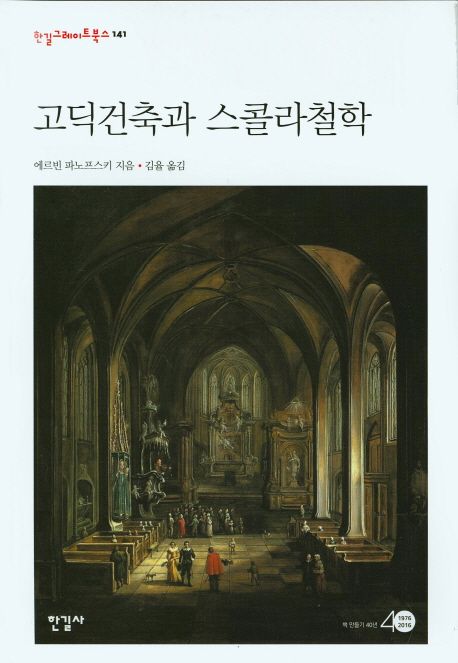 고딕 건축과 스콜라 철학