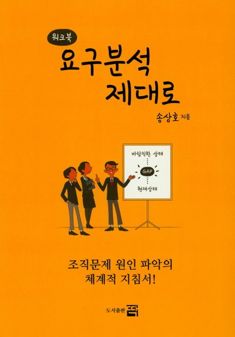 요구분석 제대로 : 워크북 : 조직문제 원인 파악의 체계적 지침서!