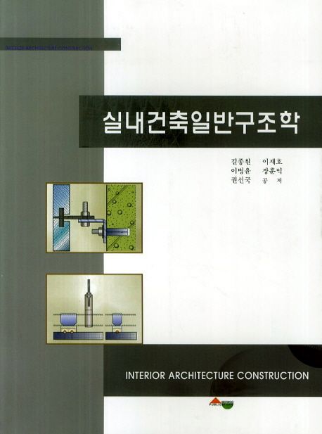 실내건축일반구조학