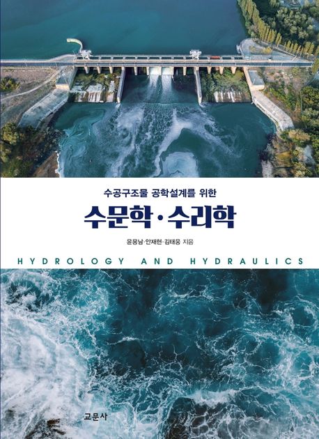 (수공구조물 공학설계를 위한) 수문학·수리학= Hydrology and hydraulics