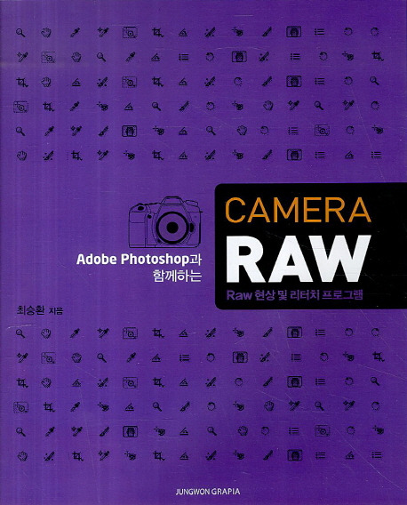 Camera Raw (Raw 현상 및 리터치 프로그램)