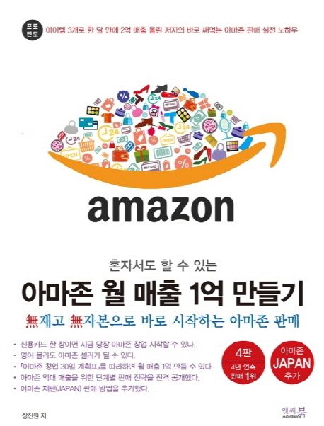 (혼자서도 할 수 있는)아마존 월 매출 1억 만들기 : 무재고 무자본 바로 시작하는 아마존 판매