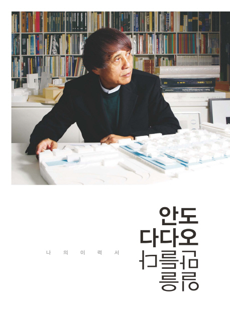 안도 다다오 일을 만들다: 나의 이력서 (나의 이력서)