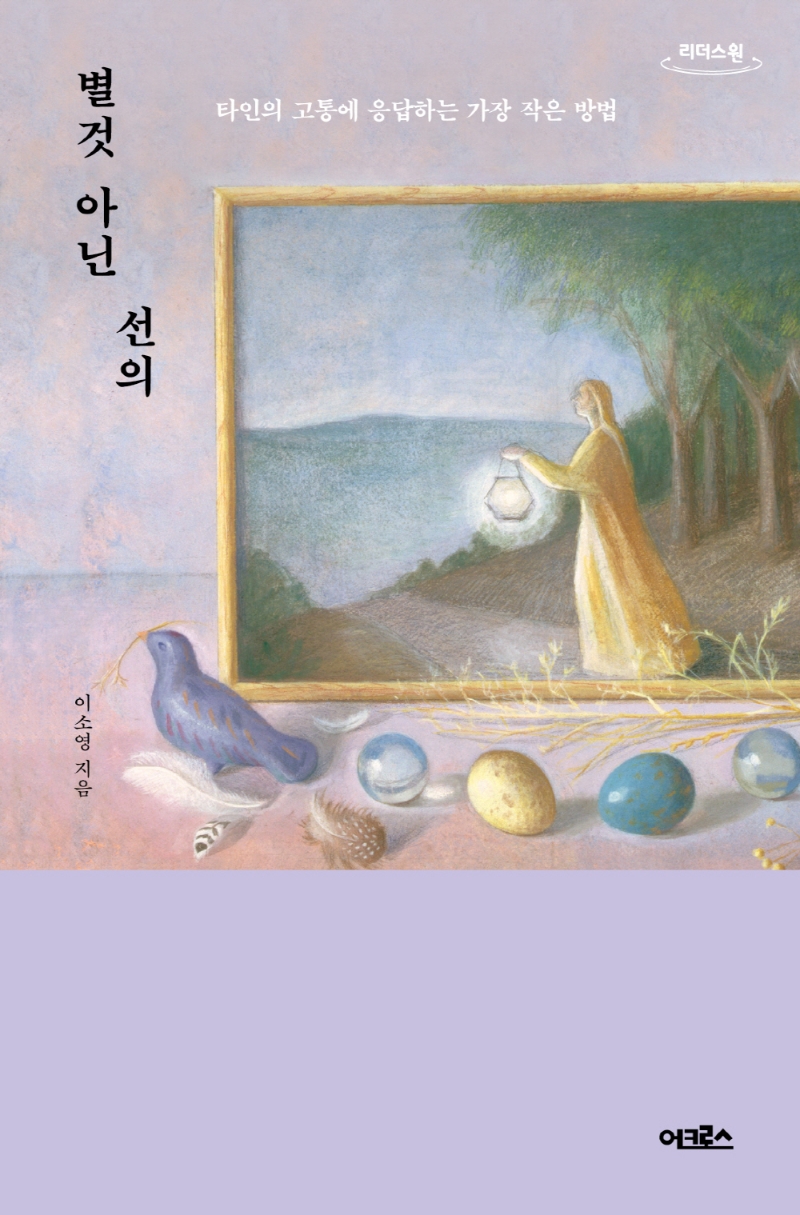 별것 아닌 선의에 응답하는 가장 작은 방법)