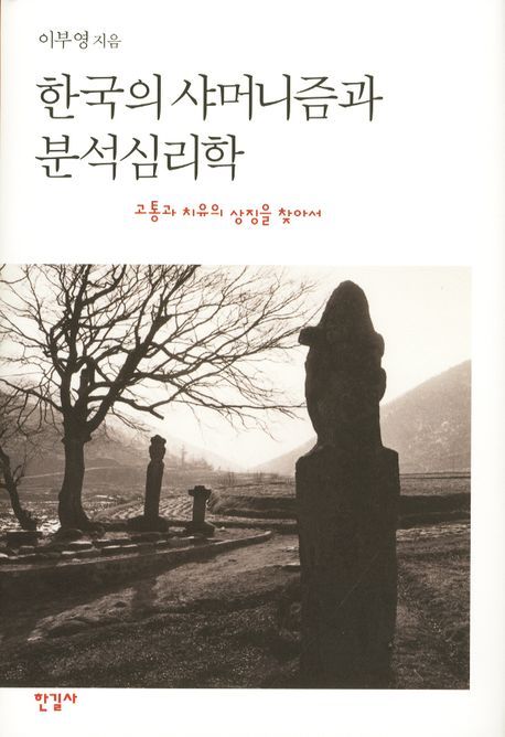 한국의 샤머니즘과 분석심리학  : 고통과 치유의 상징을 찾아서