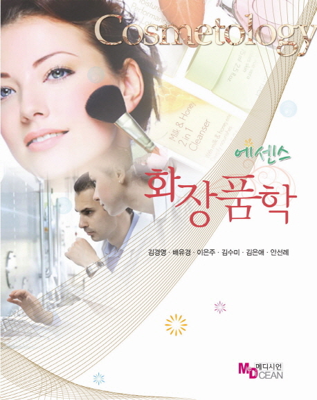 (에센스) 화장품학 = Cosmetology