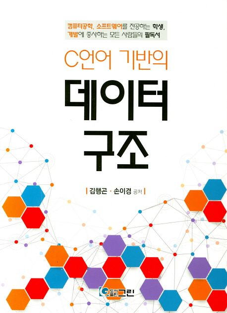 데이터 구조 (컴퓨터공학, 소프트웨어를 전공하는 학생, 개발에 종사하는 모든 사람들의)