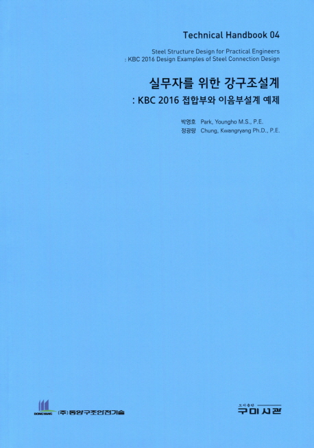 (KBC 2016) 실무자를 위한 강구조설계 : 접합부와 이음부 설계예제