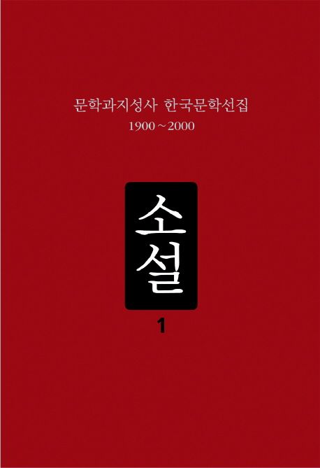 문학과지성사 한국문학선집  : 1900~2000 / 조남현, [외] 엮음