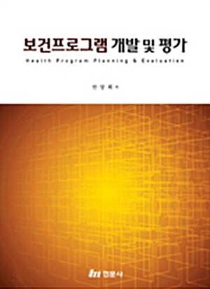 보건프로그램 개발 및 평가