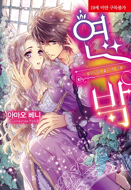 연박 (로미오와 줄리엣 이문)
