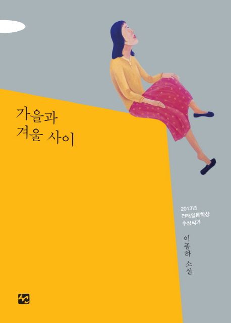 가을과 겨울사이 - [전자책] : 이종하 소설 / 이종하 지음