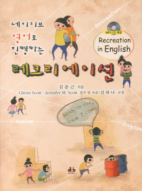 (네이티브 영어로 진행하는)레크리에이션 = Recreation in English  / 김춘근 지음