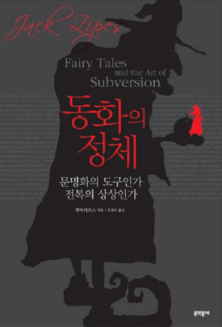 동화의 정체 : 문명화의 도구인가 전복의 상상인가 / 잭 자이프스 지음 ; 김정아 옮김.