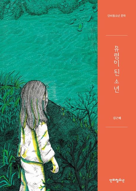 유령이 된 소년 표지