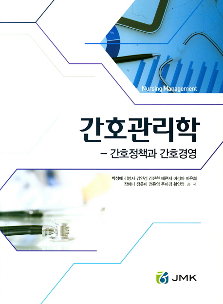 간호관리학 = Nursing management  : 간호정책과 간호경영