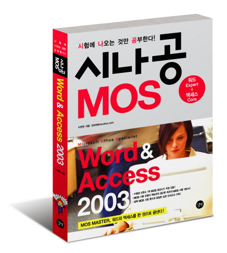 WORD ACCESS 2003(시나공 MOS)(CD1장 포함)