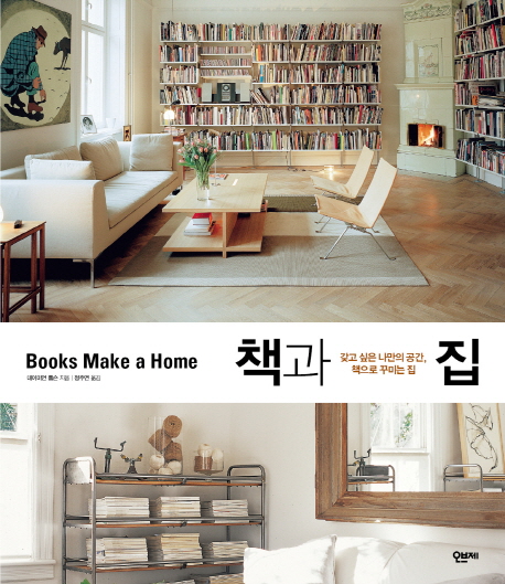 책과 집  : 갖고 싶은 나만의 공간, 책으로 꾸미는 집 / 데이미언 톰슨 지음  ; 정주연 옮김