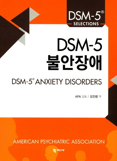 DSM-5 불안장애 / APA 집필  ; 강진령 역