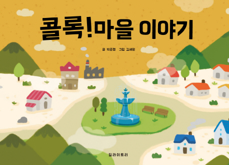 콜록! 마을이야기