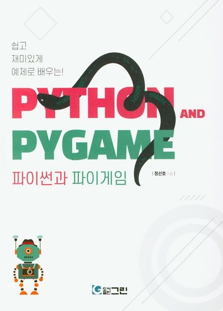 (쉽고 재미있게 예제로 배우는!) 파이썬과 파이게임 = Python and Pygame