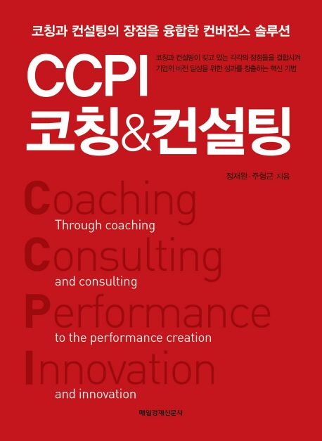 CCPI 코칭 & 컨설팅 : 코칭과 컨설팅의 장점을 융합한 컨버전스 솔루션