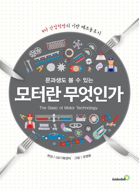 (문과생도 볼 수 있는)모터란 무엇인가 : 4차 산업혁명의 기반 테크놀로지