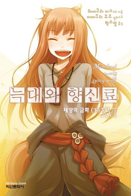 늑대와 향신료 . 16