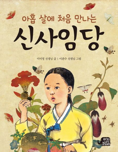 (아홉 살에 처음 만나는) 신사임당