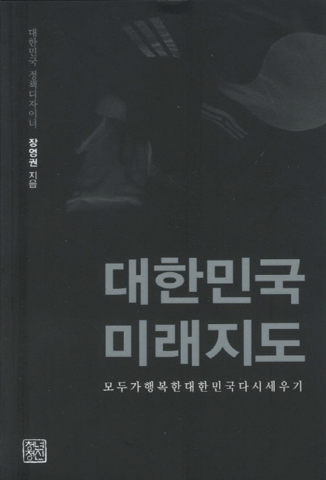 대한민국 미래지도 (모두가 행복한 대한민국 다시 세우기)