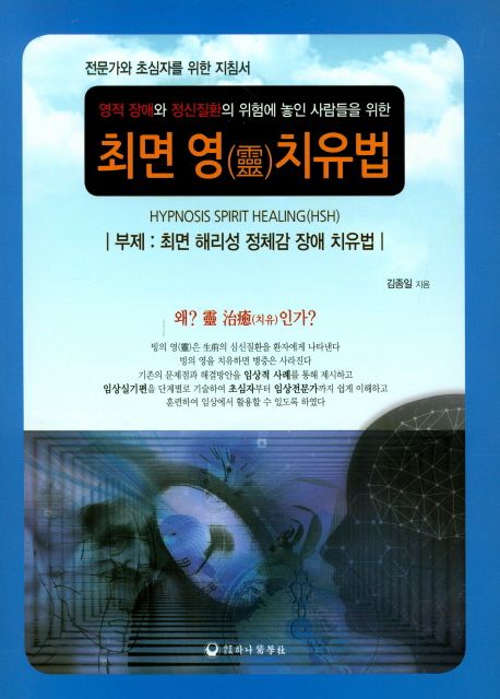 최면 영 치유법 (영적 장애와 정신질환의 위험에 놓인 사람들을 위한, 최면 해리성 정체감 장애 치유법)