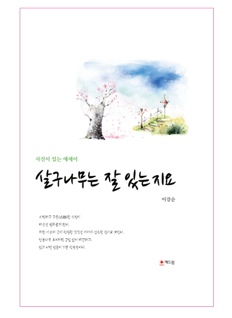살구나무는 잘 있는지요 (사진이 있는 에세이)