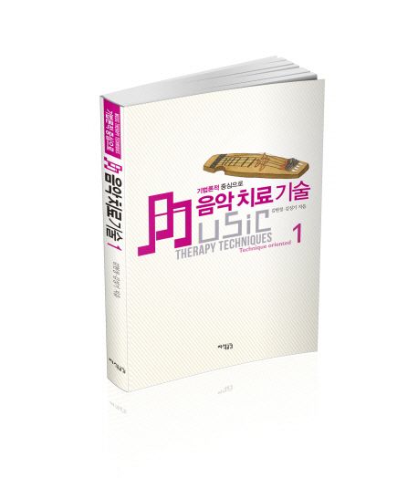 음악치료 기술. 1-2 = Music therapy techniques