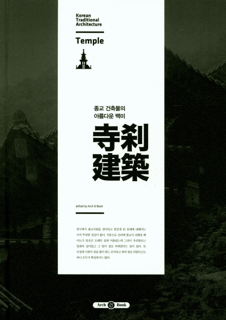 종교 건축물의 아름다운 백미, 사찰 건축 = Korean traditional architecture : Temple