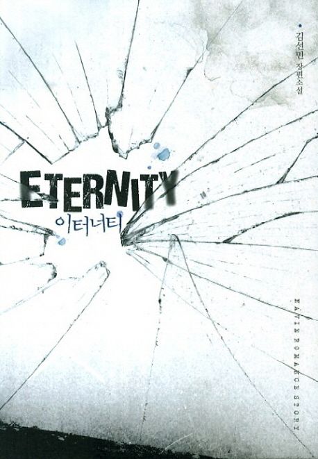 이터너티 = ETERNITY : 김선민 장편소설