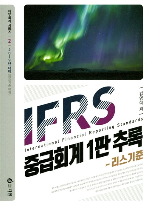 IFRS 중급회계 1판 추록 (리스기준) (2019년 대비(리스기준 반영))