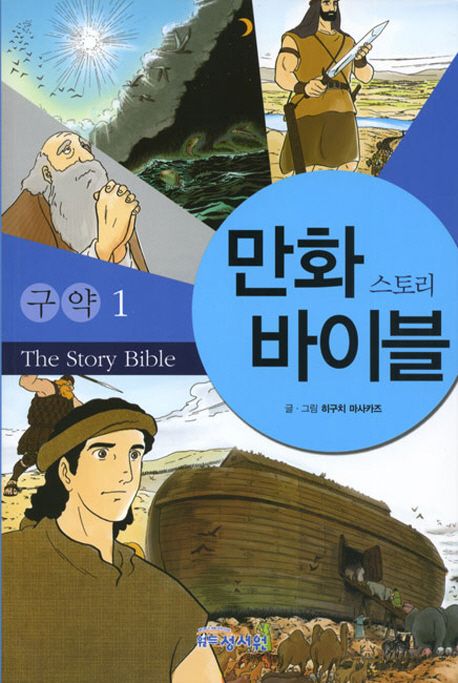 만화 스토리 바이블. 1 = (The)story Bible : 구약