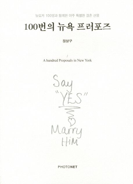 100번의 뉴욕 프러포즈  = (A) hundred proposals in New york  : 뉴요커 100명과 함께한 아주 특별한 결혼 선물