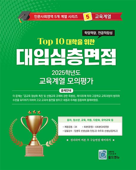 2026 Top10 대학을 위한 대입심층면접 교육계열 모의평가 (2025년) (Top 10 대학을 위한)