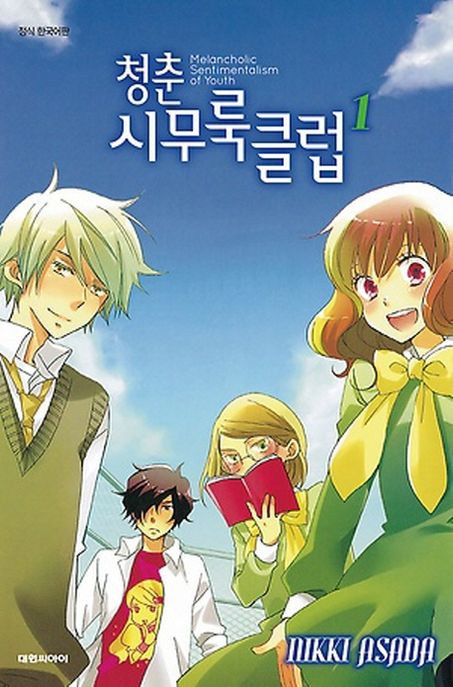 청춘 시무룩 클럽