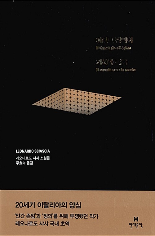 이집트 평의회기사와 죽음 : 레오나르도 샤샤 소설들