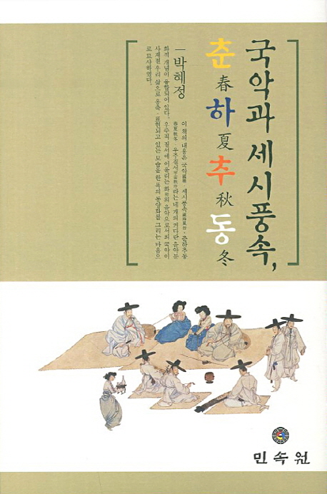 국악과 세시풍속, 춘하추동