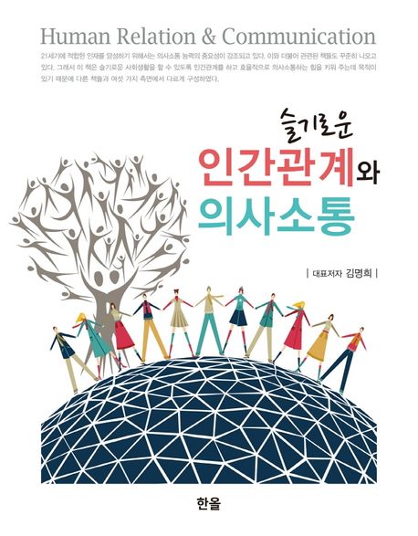 (슬기로운)인간관계와 의사소통 = Human relation & communication