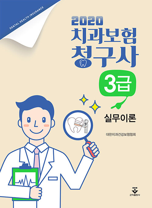 (2020) 치과보험 청구사 3급 : 실무이론