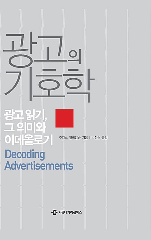 광고의 기호학 : 광고 읽기, 그 의미와 이데올로기