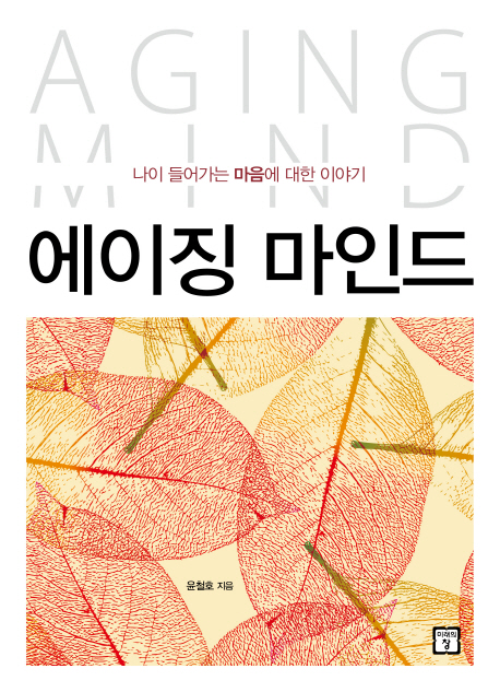 에이징 마인드 = Aging mind : 나이 들어가는 마음에 대한 이야기