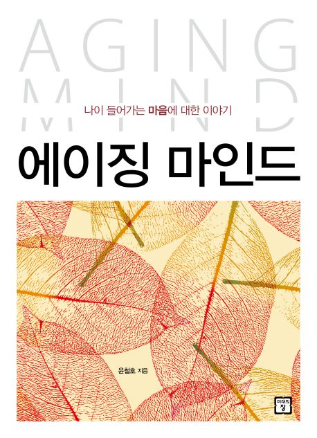 에이징 마인드 - [전자책] = Aging mind  : 나이 들어가는 마음에 대한 이야기 / 윤철호 지음