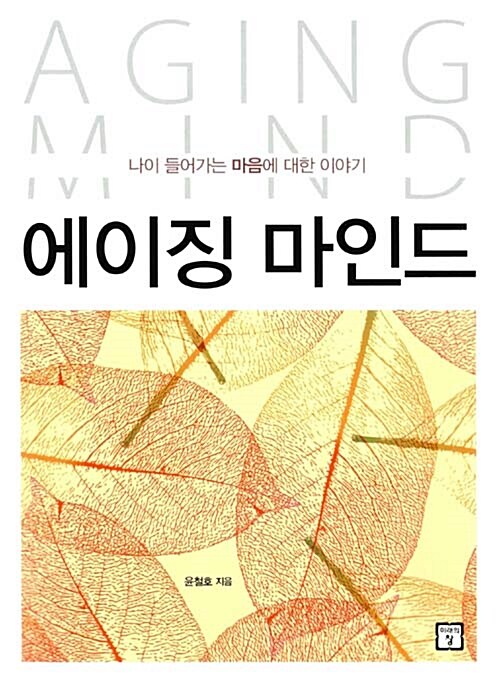 에이징 마인드 - [전자책] = Aging mind : 나이 들어가는 마음에 대한 이야기